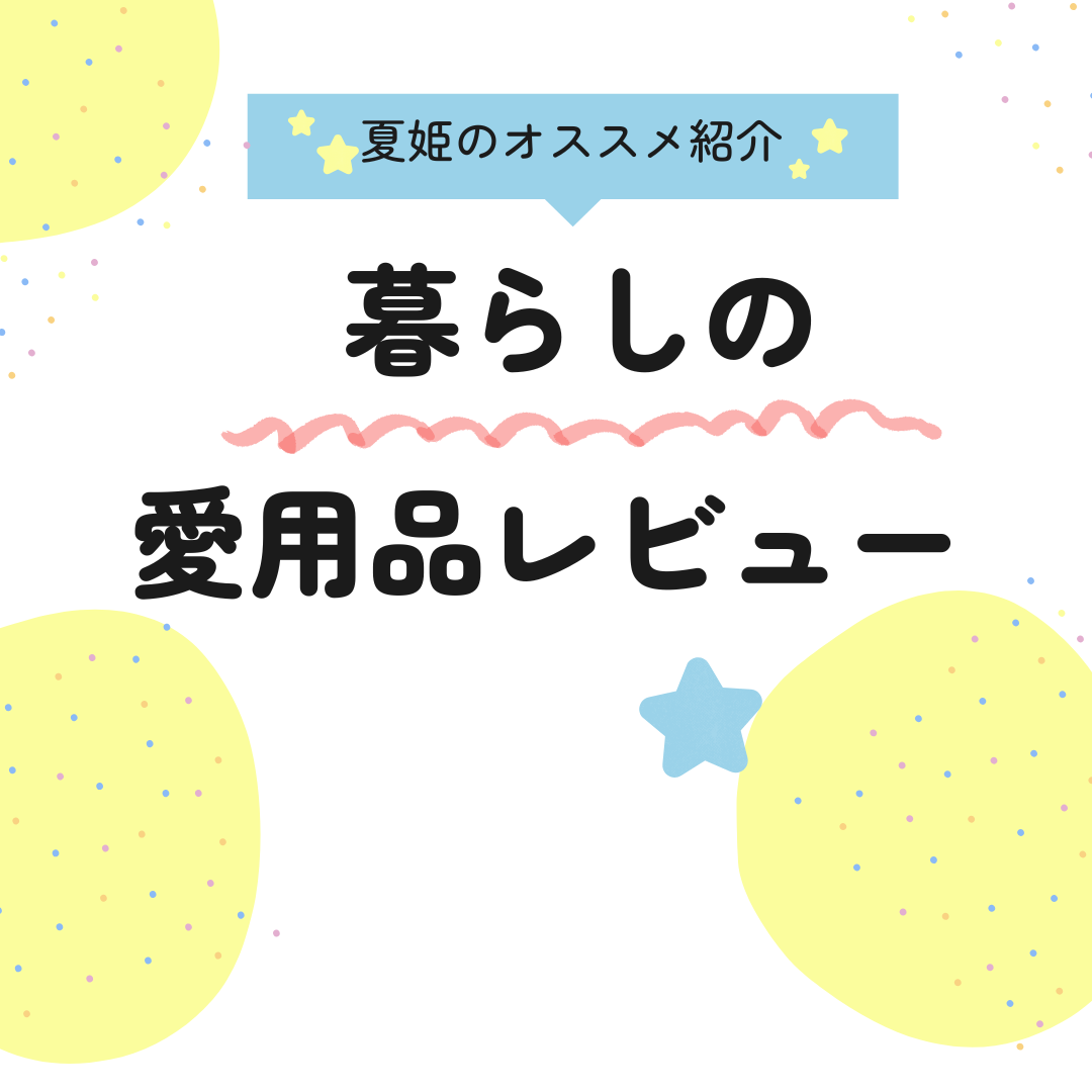 暮らしの愛用品